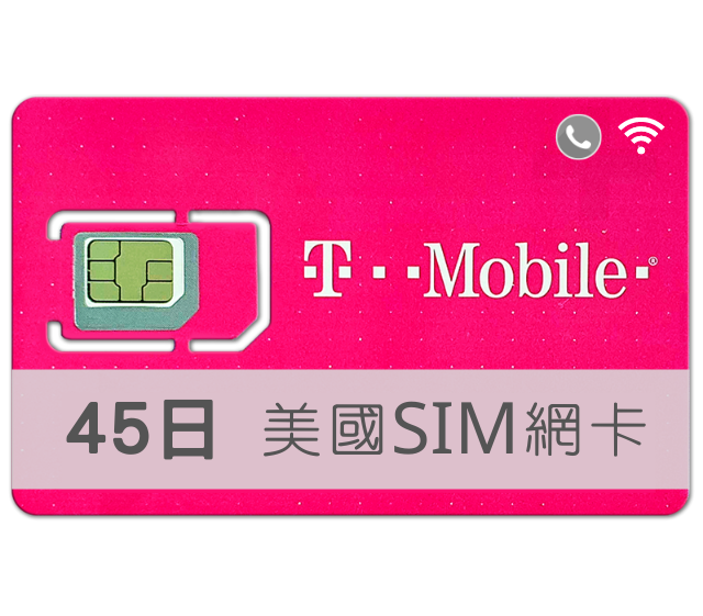 美國SIM卡 T-Mobile 高速上網 吃到飽 45天 TMobile預付卡 