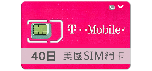 美國SIM卡 T-Mobile 高速上網 吃到飽 40天 TMobile預付卡