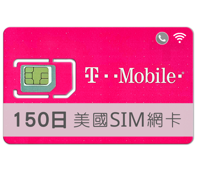 美國SIM卡 T-Mobile 高速上網 吃到飽 150天 TMobile預付卡