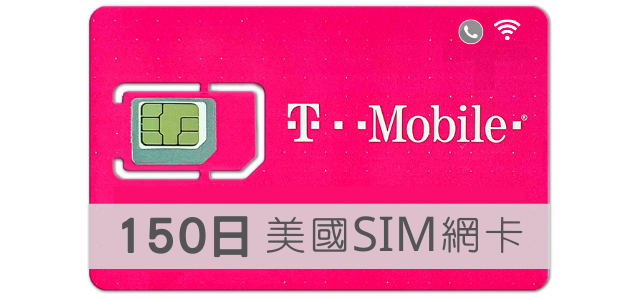 美國SIM卡 T-Mobile 高速上網 吃到飽 150天 TMobile預付卡