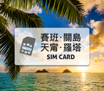 關島SIM卡【22天上網吃到飽、不降速】含塞班、羅塔、天甯