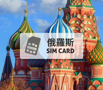 俄羅斯網卡【12日 每日高速500mb 超過降速】