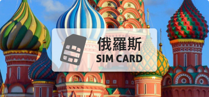 俄羅斯網卡【12日 每日高速500mb 超過降速】