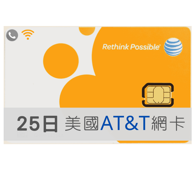 美國網卡 AT&T 高速上網 吃到飽 25天