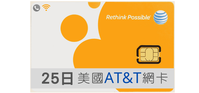 美國網卡 AT&T 高速上網 吃到飽 25天