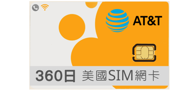 美國網卡 AT&T 高速上網 吃到飽 360天方案/年方案
