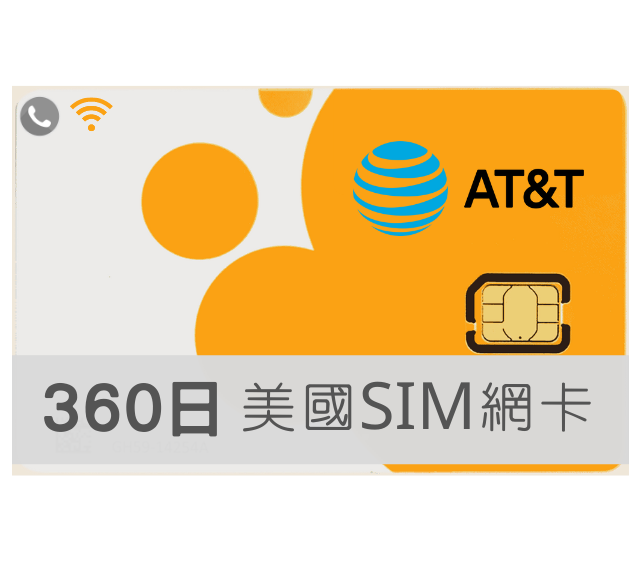 美國網卡 AT&T 高速上網 吃到飽 360天方案/年方案