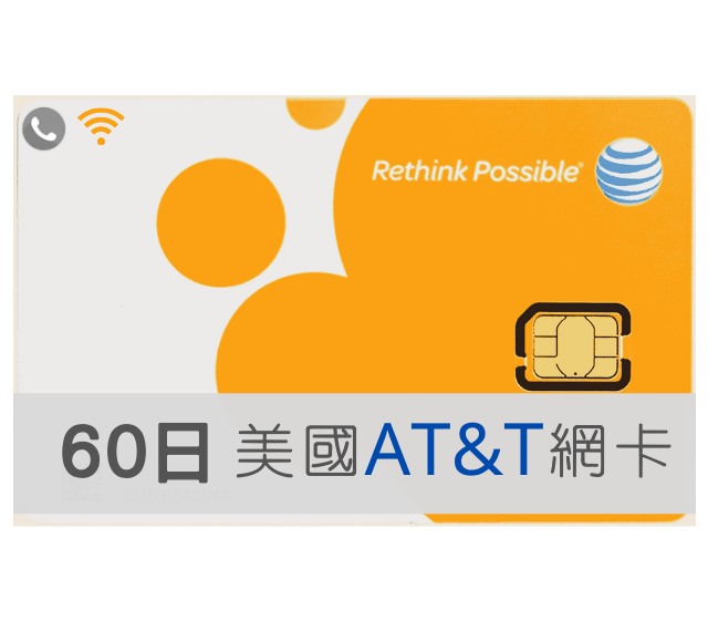 美國網卡 AT&T 高速上網 吃到飽 60天