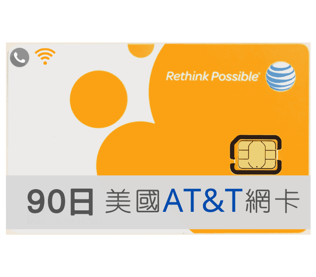 美國網卡 AT&T 高速上網 吃到飽 90天