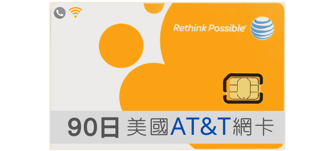 美國網卡 AT&T 高速上網 吃到飽 90天