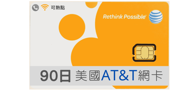 美國網卡 AT&T 高速上網 吃到飽 90天 可熱點分享
