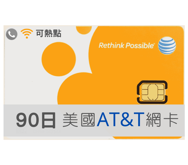 美國網卡 AT&T 高速上網 吃到飽 90天 可熱點分享