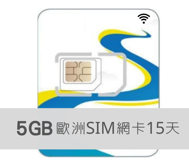 歐洲上網卡【15日歐洲33國 高速上網5GB】