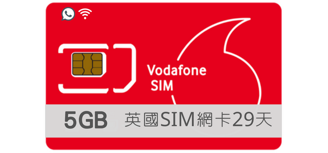 英國Vodafone【29日英國 高速上網5GB含通話】