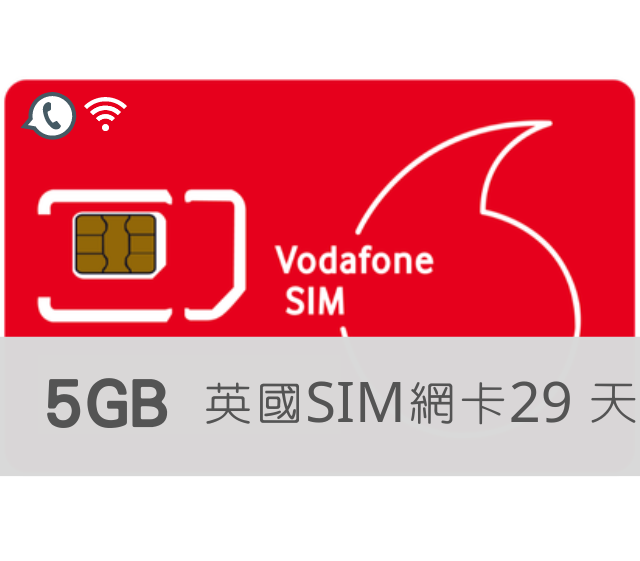 英國Vodafone【29日英國 高速上網5GB含通話】