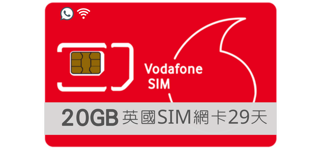 英國Vodafone【29日英國 高速上網20GB含通話】