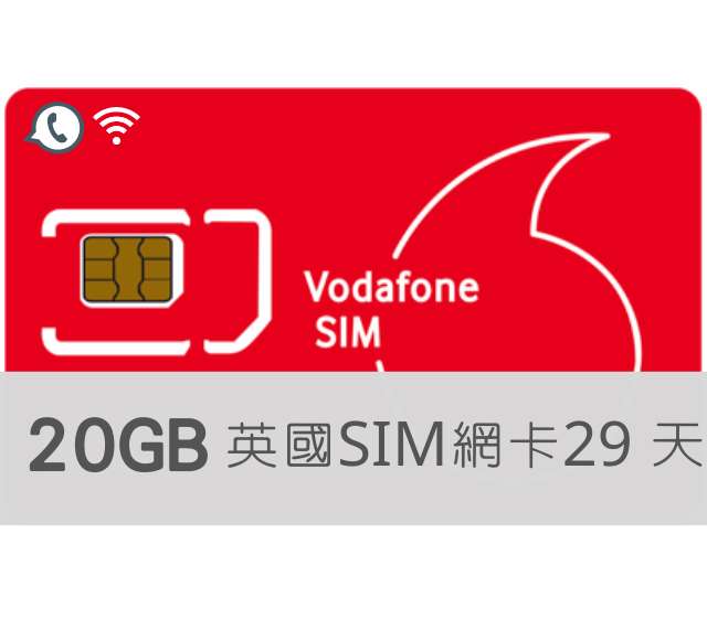 英國Vodafone【29日英國 高速上網20GB含通話】