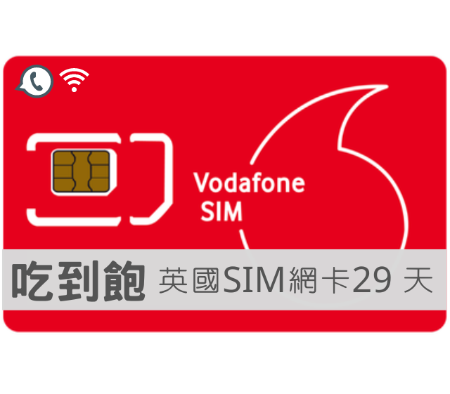 Vodafone【29日英國 高速上網吃到飽含通話】