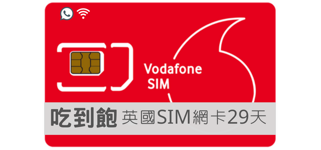 Vodafone【29日英國 高速上網吃到飽含通話】