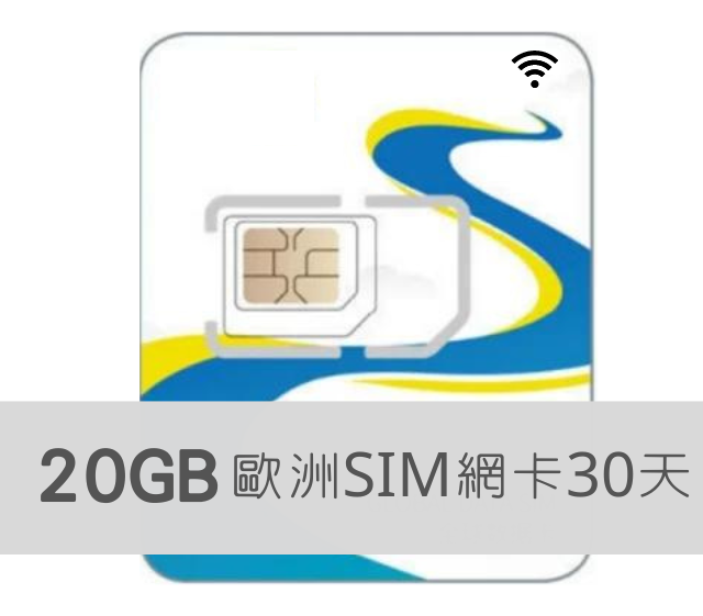 歐洲 SIM卡【30日歐洲33國 高速上網20GB】