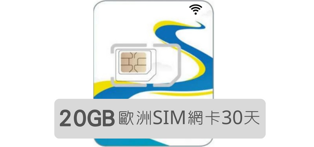歐洲 SIM卡【30日歐洲33國 高速上網20GB】