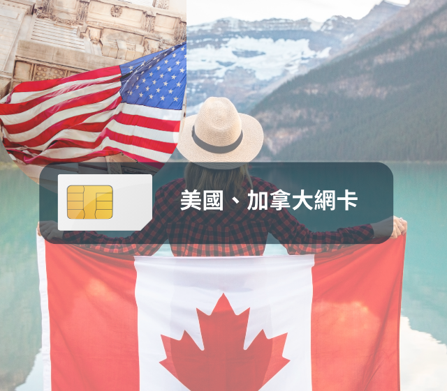 美國、加拿大SIM卡 高速上網 每日1GB 7天