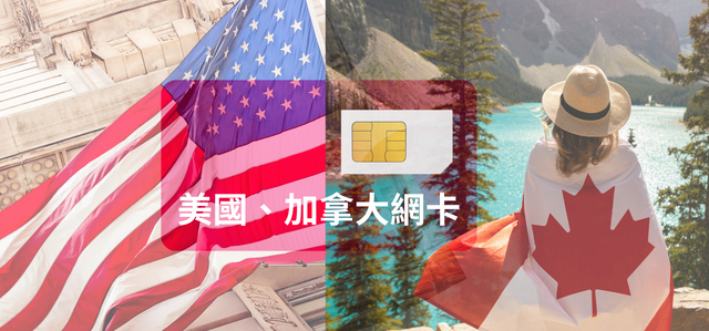 美國、加拿大SIM卡 高速上網 每日1GB 7天