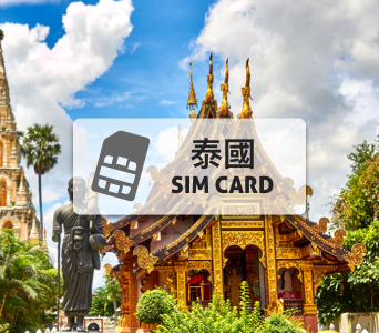 泰國SIM卡【DTAC 10天 高速上網50GB】