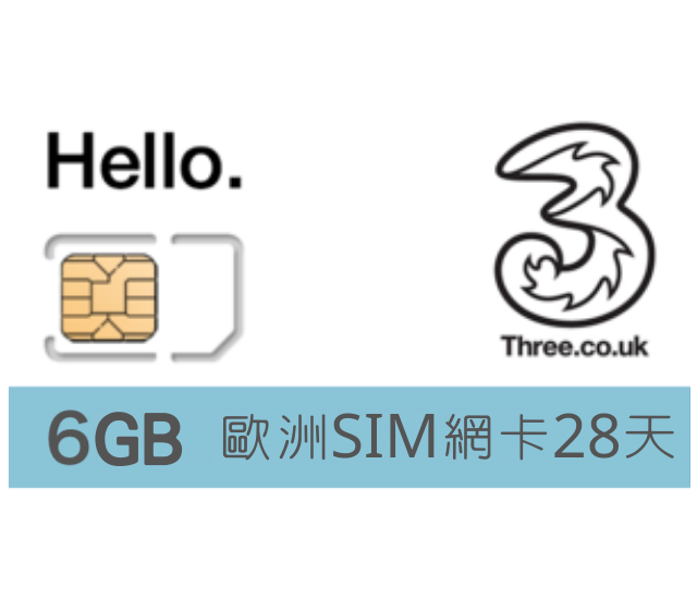 歐洲 SIM卡【28日歐洲42國 高速上網6GB】