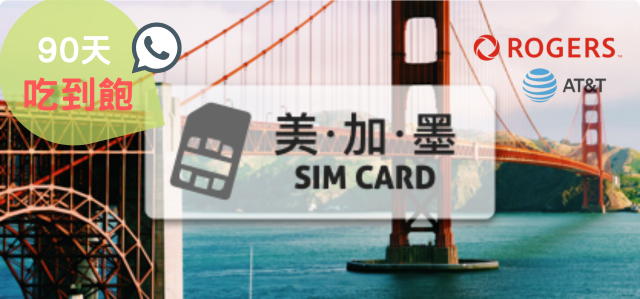 美加墨 AT&T 高速上網 吃到飽 90天