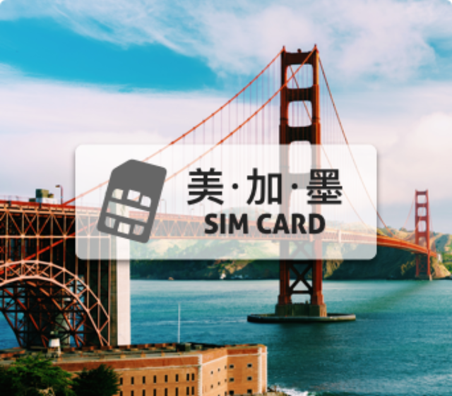美加墨SIM卡【30天 高速上網 流量10GB】