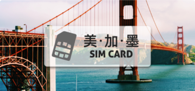 美加墨SIM卡【30天 高速上網 流量10GB】