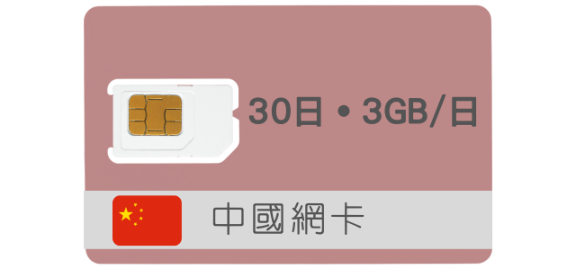中國上網卡【30天 每日3GB】免翻牆