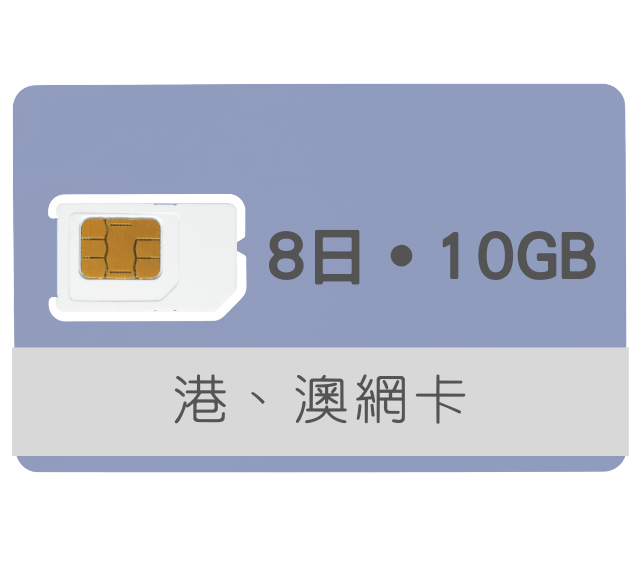 香港、澳門上網卡【8天 高速上網10GB流量】