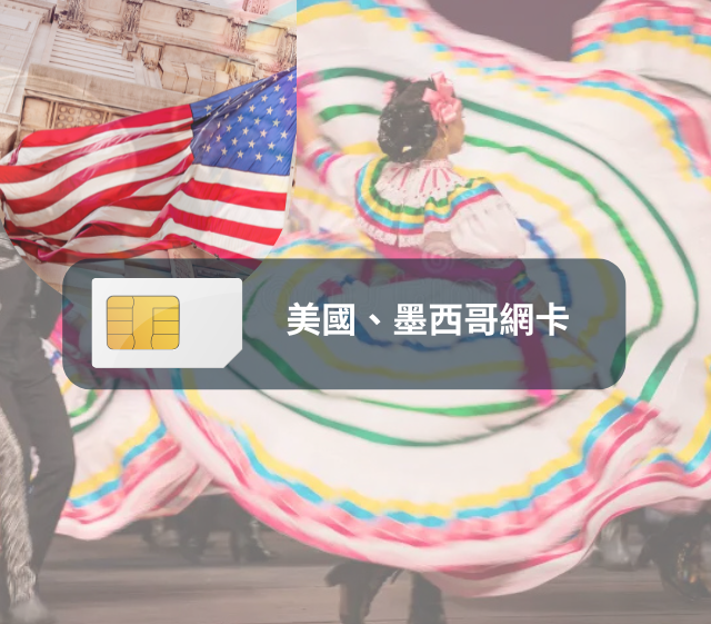 美國墨西哥SIM卡【30天 高速上網 流量50GB】