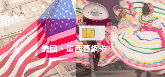 美國墨西哥SIM卡【30天 高速上網 流量30GB】