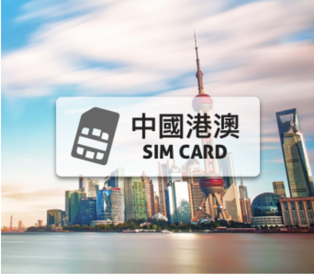 中國上網卡【15天 高速上網7GB流量】含香港、澳門