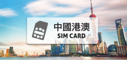 中國上網卡【15天 每日 3GB】含香港、澳門