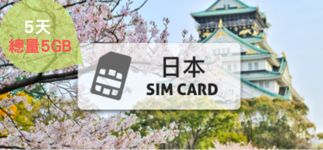 日本上網卡【5天 高速流量 5 GB】KDDI