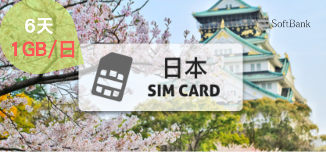 日本Softbank上網卡【6天每日1GB流量】4G高速上網