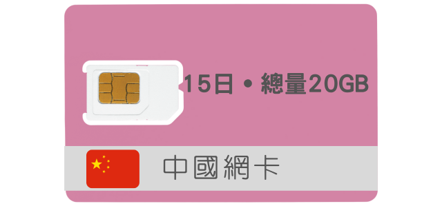 中國上網卡【15天 總量20GB】免翻牆